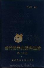 当代世界史资料选辑  第3分册（1996 PDF版）