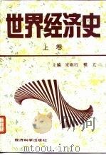 世界经济史  上（1993 PDF版）