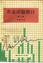 农业试验统计  第2版（1984 PDF版）