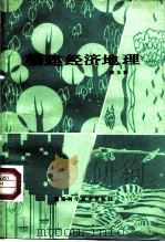 福建经济地理（1985 PDF版）