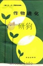 作物进化 1987 PDF电子版封面 16144·2993 (英)西蒙兹(Simmonds,N.W.)编;赵伟钧译