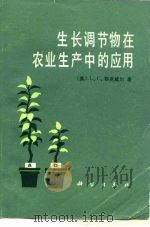 生长调节物在农业生产中的应用（1983 PDF版）