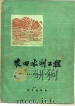 农田水利工程（1977 PDF版）