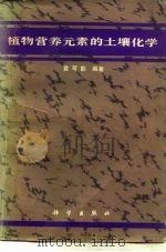 植物营养元素的土壤化学（1983 PDF版）
