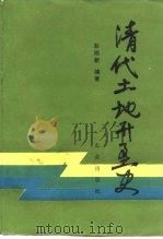 清代土地开垦史（1990 PDF版）