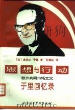 思想与行动  欧洲共同市场之父于里回忆录（1995 PDF版）