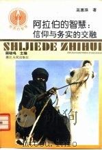 阿拉伯的智慧  信仰与务实的交融（1994 PDF版）