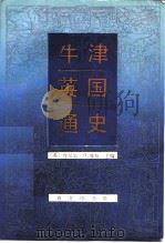 牛津英国通史（1993 PDF版）