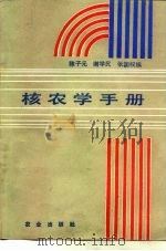 核农学手册（1988 PDF版）