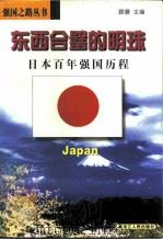 东西合璧的明珠  日本百年强国历程（1998 PDF版）