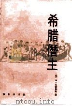希腊僭主（1997 PDF版）