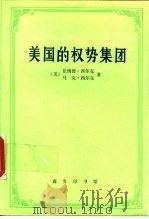 美国的权势集团（1994 PDF版）