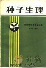 种子生理（1985 PDF版）