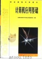 计算机应用基础 1998 PDF电子版封面 710712997X 全国职业高级中学计算机应用基础编写组编著