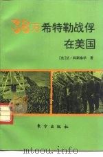 38万希特勒战俘在美国（1993 PDF版）