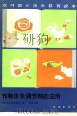 作物生长调节剂的应用（1986 PDF版）