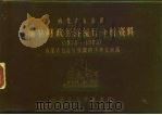 内蒙古自治区旗县财政经济统计分析资料  1978-1988（1989 PDF版）