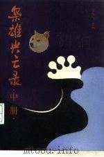 枭雄兴亡录  中（1991 PDF版）