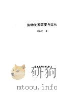 劳动关系需要与文化（1995 PDF版）