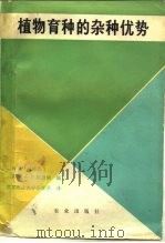 植物育种的杂种优势（1981 PDF版）