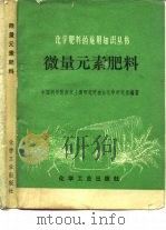 微量元素肥料（1978 PDF版）