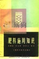 肥料施用知识（1983 PDF版）