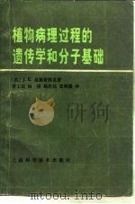 植物病理过程的遗传学和分子基础（1982 PDF版）