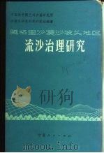 腾格里沙漠沙坡头地区流沙治理研究（1980 PDF版）