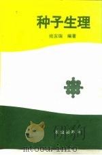 种子生理（1992 PDF版）