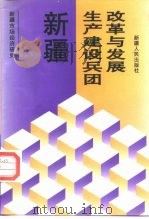 新疆生产建设兵团改革与发展 1995 PDF电子版封面 7228036433 杨发仁,杨振华主编