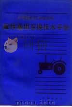 小型拖拉机和柴油机配件通用互换技术手册（1988 PDF版）