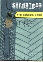 拖拉机修理工作手册  第2篇  拖拉机发动机底盘修理（1987 PDF版）
