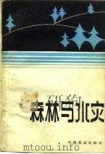 森林与水灾（1982 PDF版）