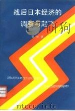 战后日本经济的恢复、调整与起飞（1994 PDF版）
