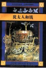 犹太人和钱  神话与现实（1991 PDF版）
