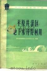 平原井灌区地下水开发利用（1977 PDF版）
