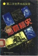 海战秘史  第二次世界大战实录（1993 PDF版）