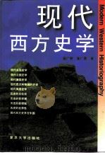 现代西方史学（1996 PDF版）
