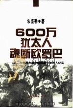 600万犹太人魂断欧罗巴  第二次世界大战中纳粹屠杀犹太人纪实（1995 PDF版）
