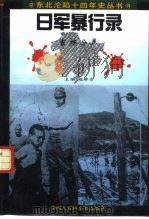 日军暴行录  吉林分卷（1995 PDF版）