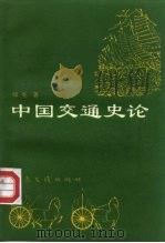 中国交通史论（1994 PDF版）
