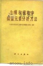 土壤和植物中微量元素分析方法（1979 PDF版）