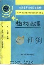 核技术农业应用（1993 PDF版）