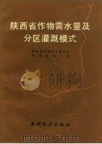 陕西省作物需水量及分区灌溉模式（1992 PDF版）