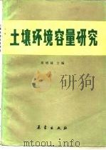 土壤环境容量研究（1986 PDF版）