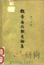 魏晋南北朝史论集（1963 PDF版）