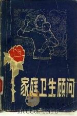 家庭卫生顾问（1980年02月第1版 PDF版）