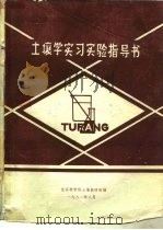 土壤学实习实验指导书（1992 PDF版）