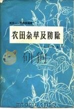 农田杂草及防除（1982 PDF版）