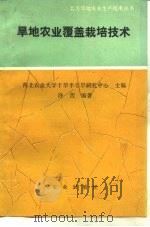 旱地农业覆盖栽培技术（1989 PDF版）